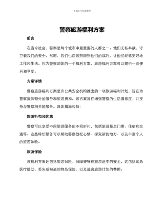 警察旅游福利方案
