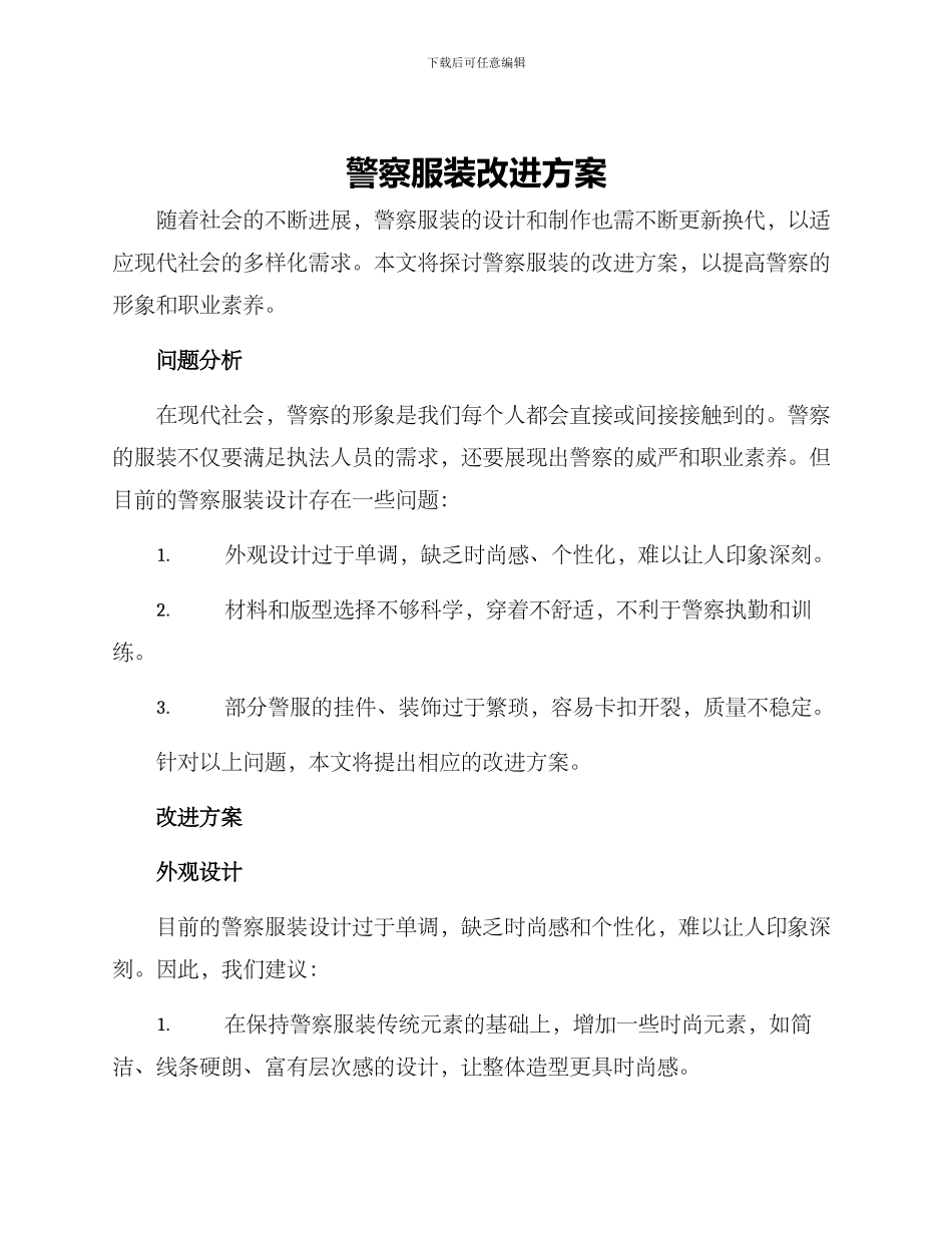 警察服装改进方案_第1页