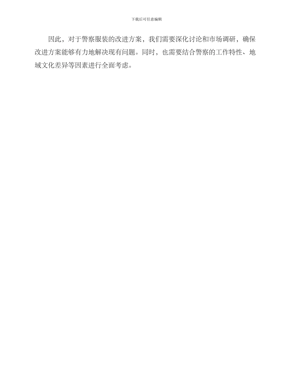 警察服装改进方案_第3页