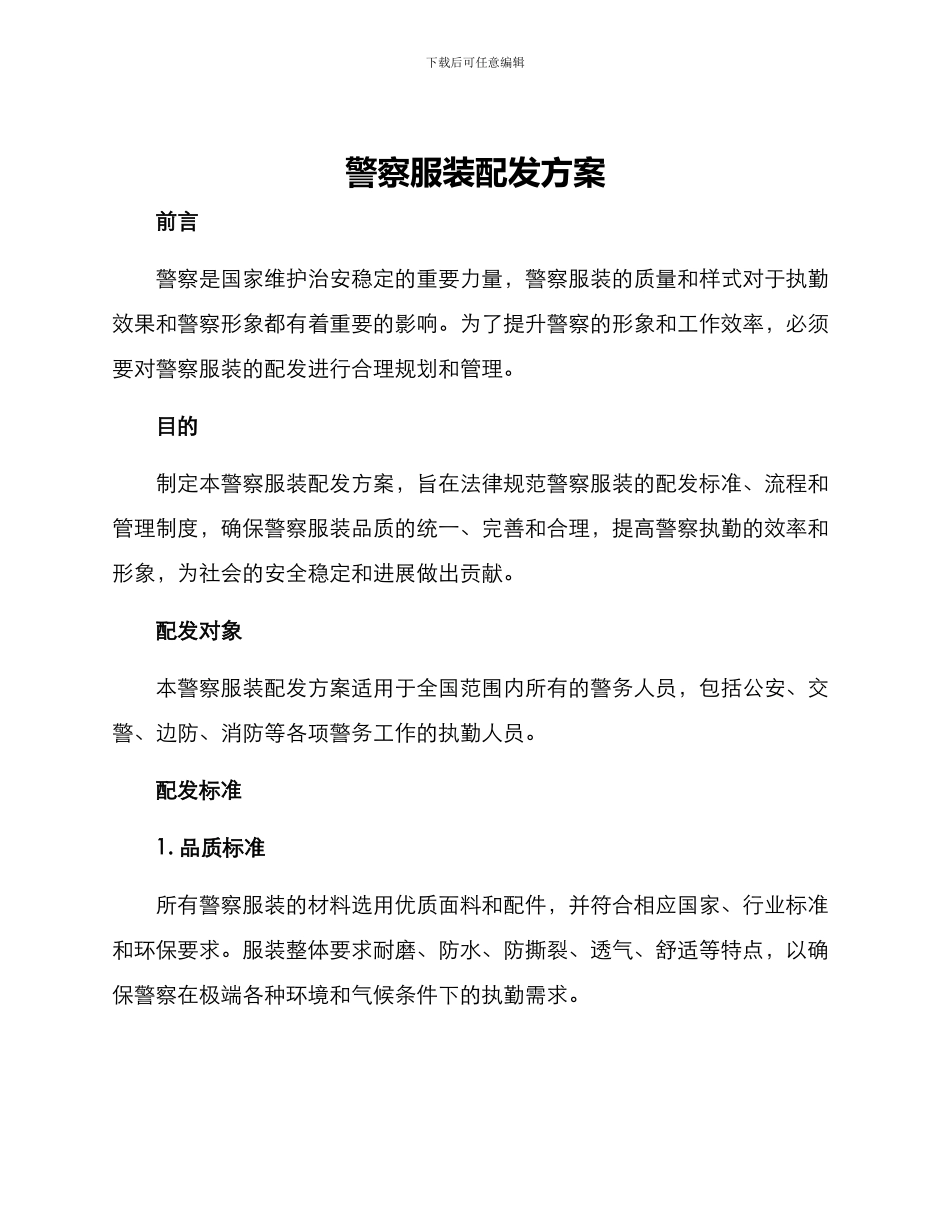 警察服装配发方案_第1页