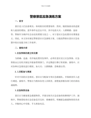 警察景区应急演练方案