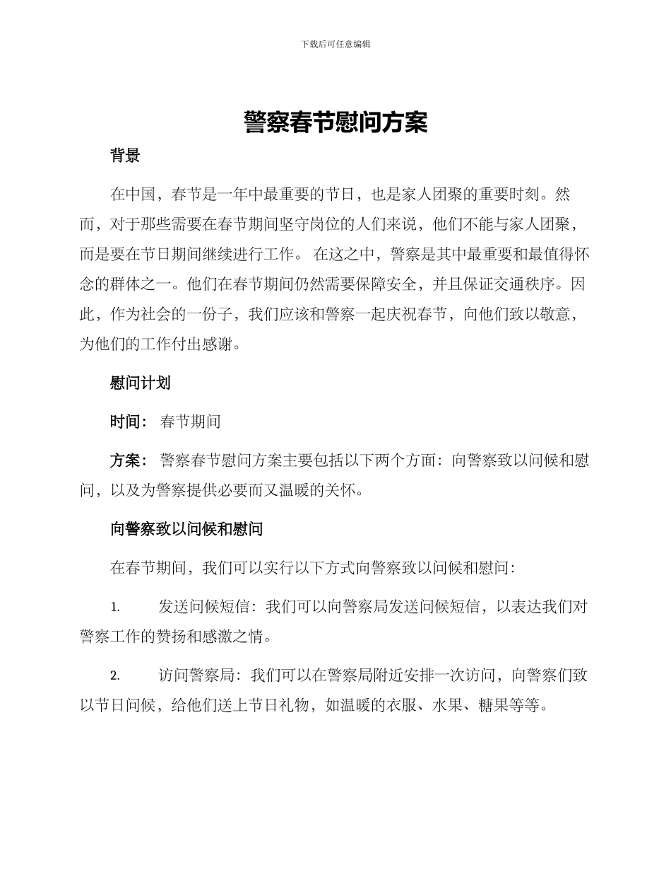 警察春节慰问方案_第1页