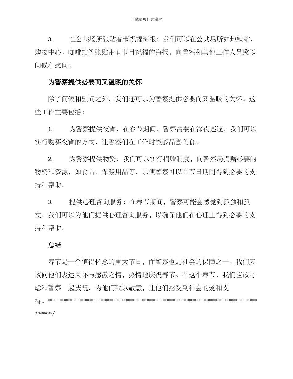 警察春节慰问方案_第2页