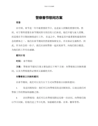 警察春节慰问方案