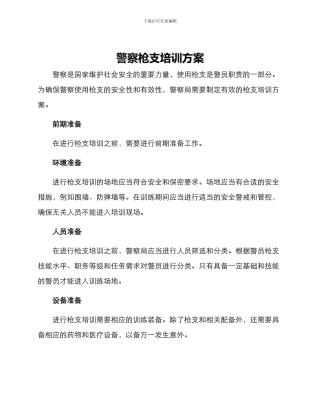 警察枪支培训方案