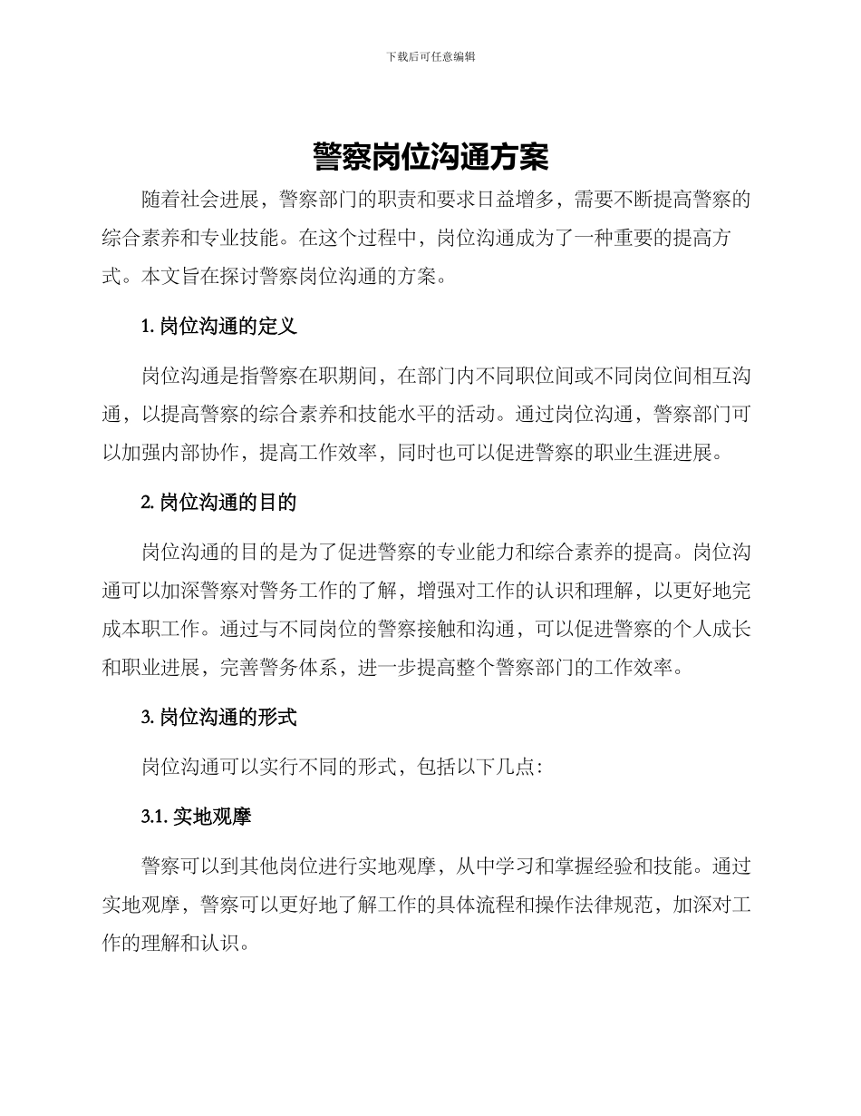 警察岗位交流方案_第1页