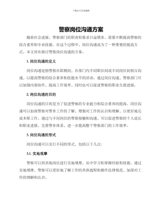 警察岗位交流方案