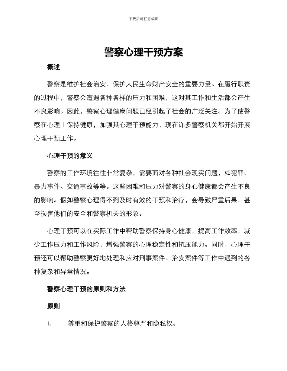 警察心理干预方案_第1页