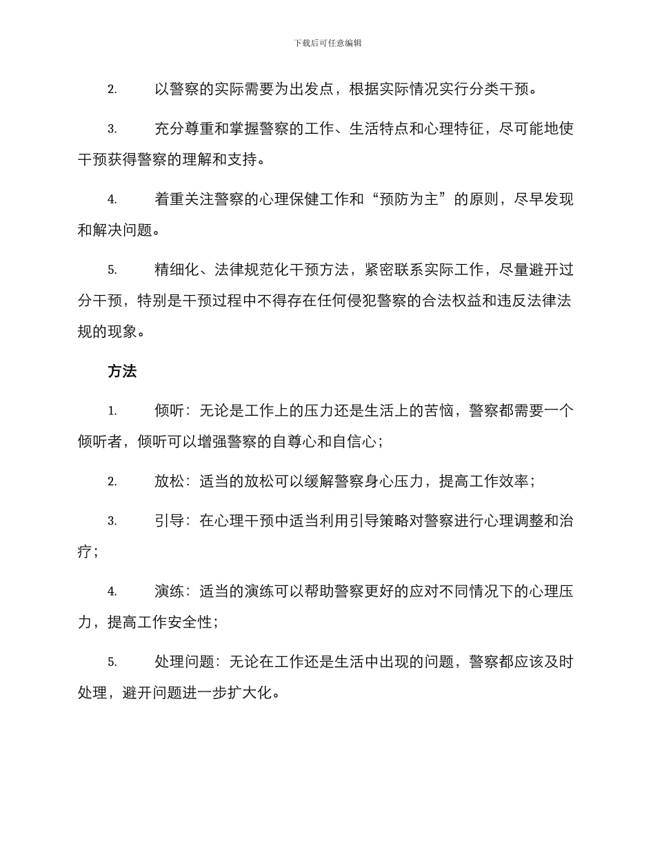 警察心理干预方案_第2页