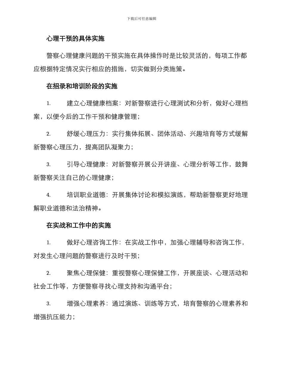 警察心理干预方案_第3页