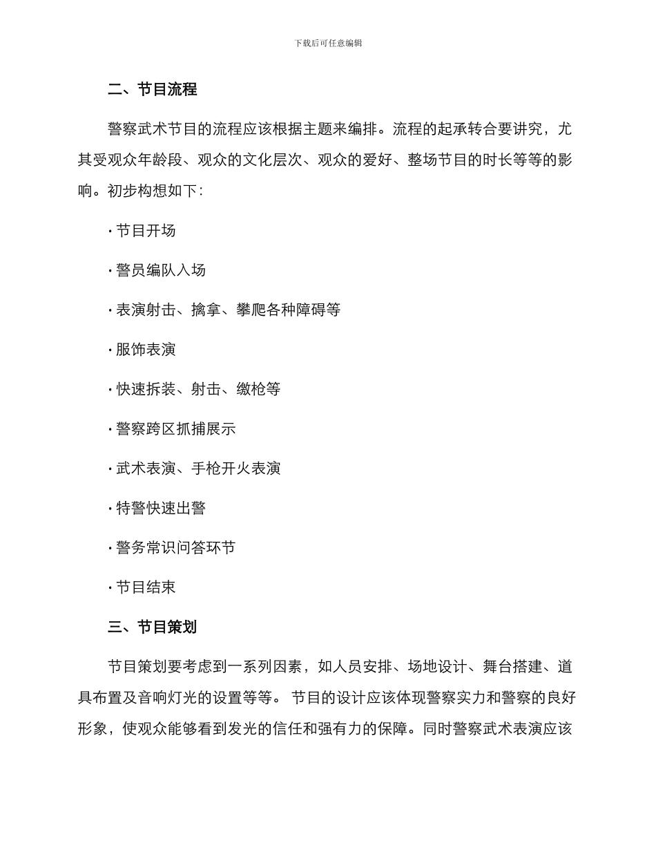 警察武术节目编排方案_第2页