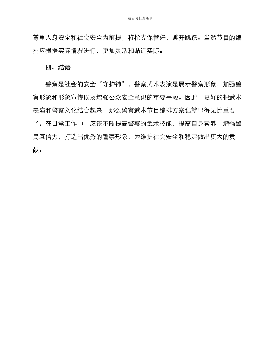 警察武术节目编排方案_第3页