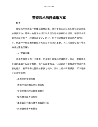 警察武术节目编排方案