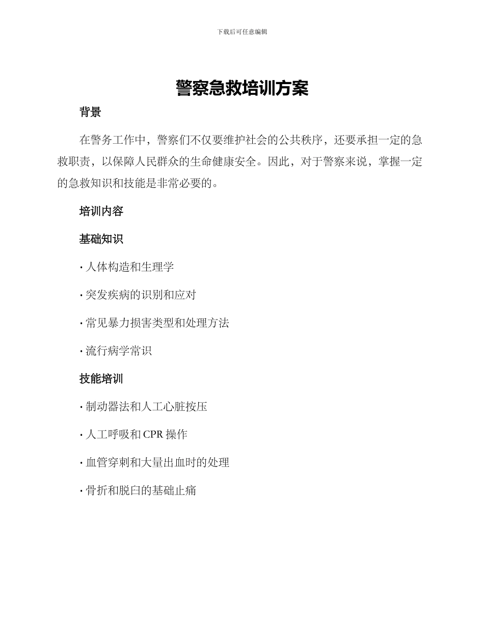 警察急救培训方案_第1页