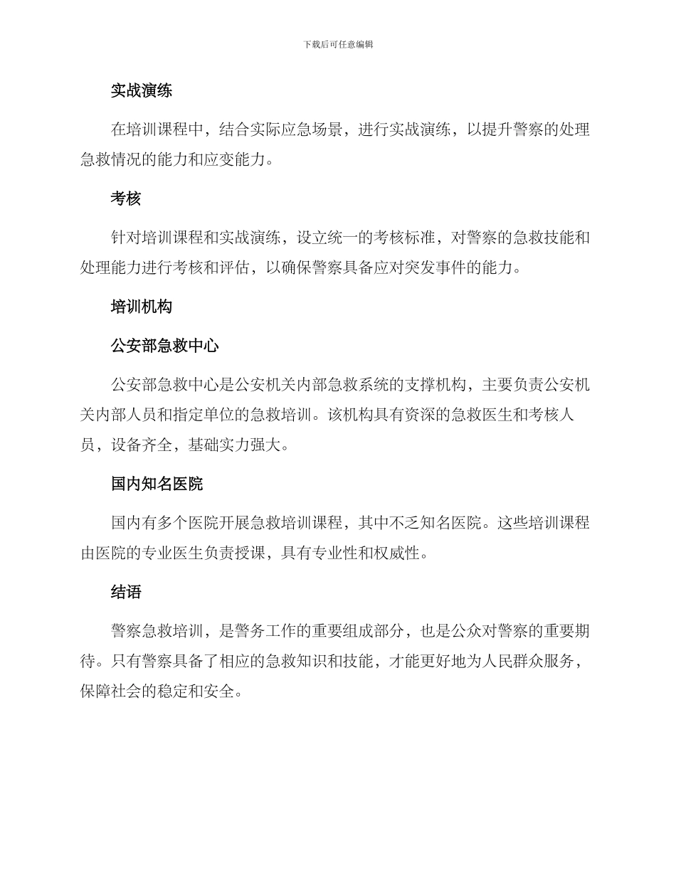 警察急救培训方案_第2页