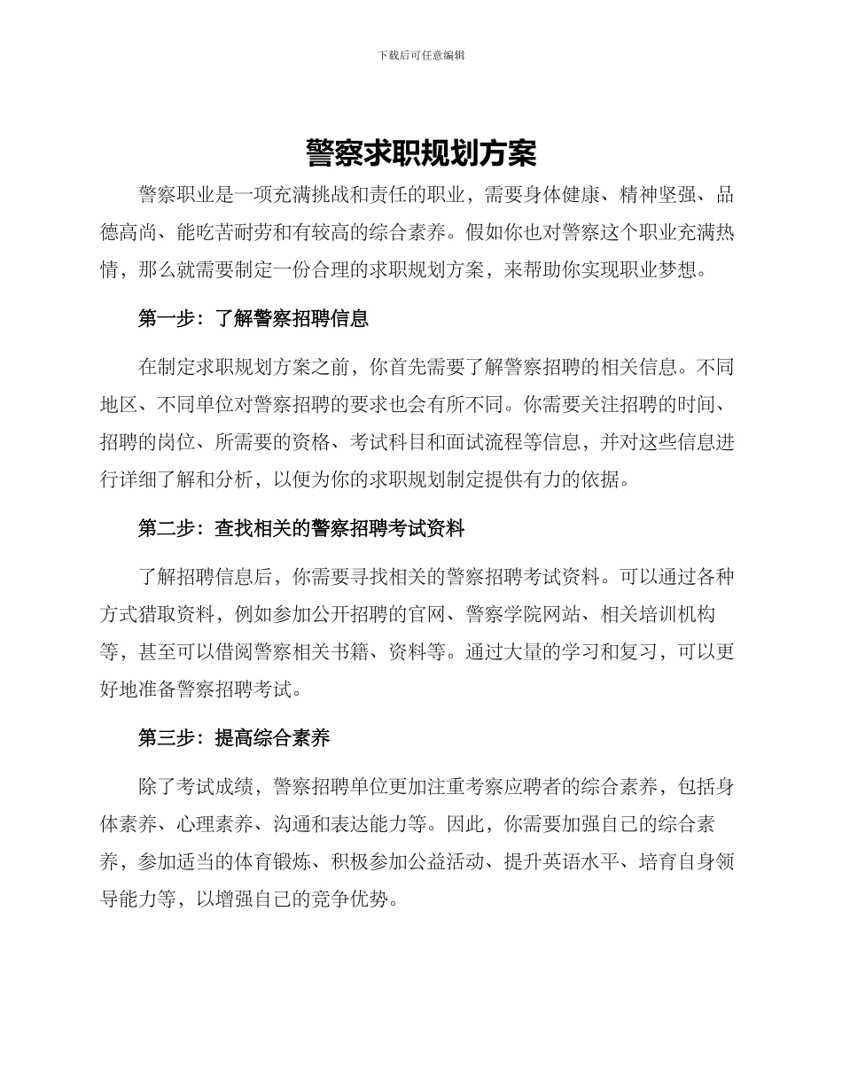 警察求职规划方案_第1页