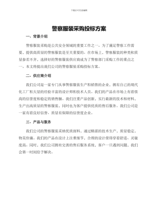 警察服装采购投标方案