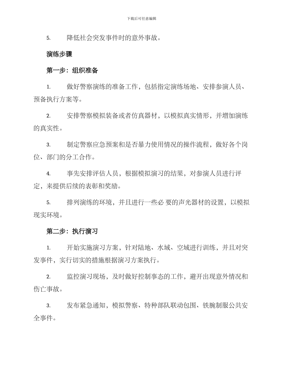 警察汇报演练方案_第2页