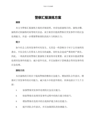 警察汇报演练方案