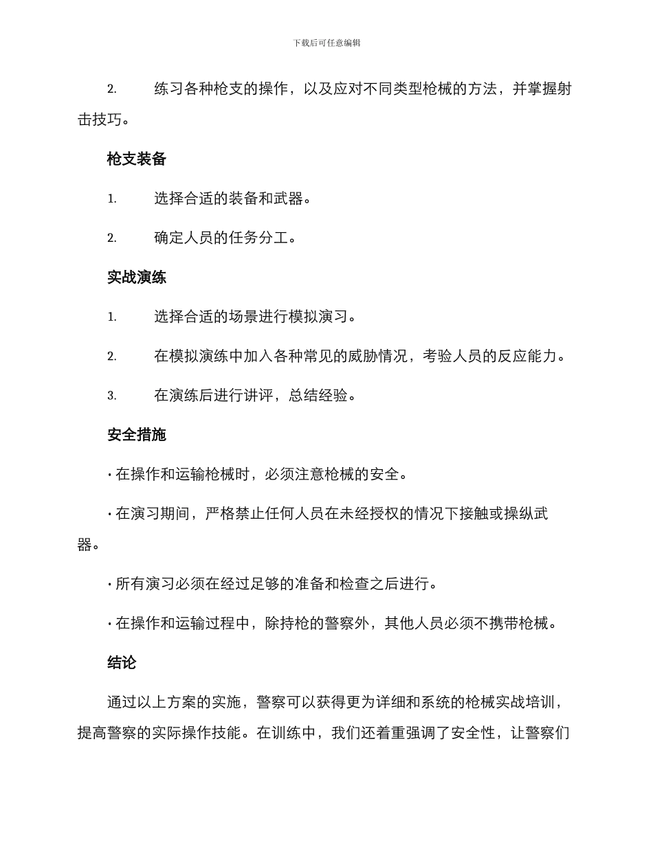 警察枪械实战演练方案_第3页