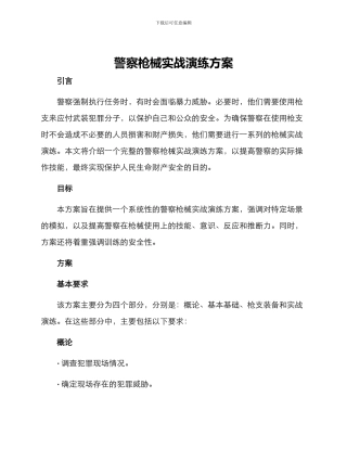 警察枪械实战演练方案