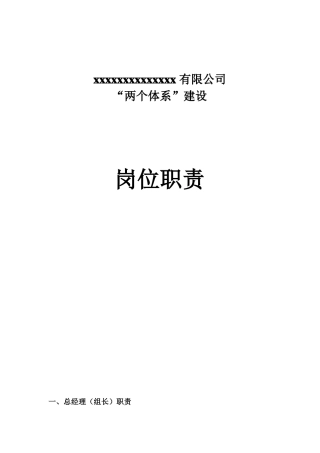 两个体系岗位职责