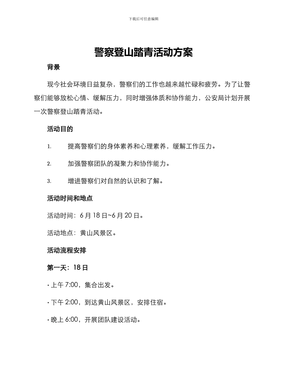 警察登山踏青活动方案_第1页