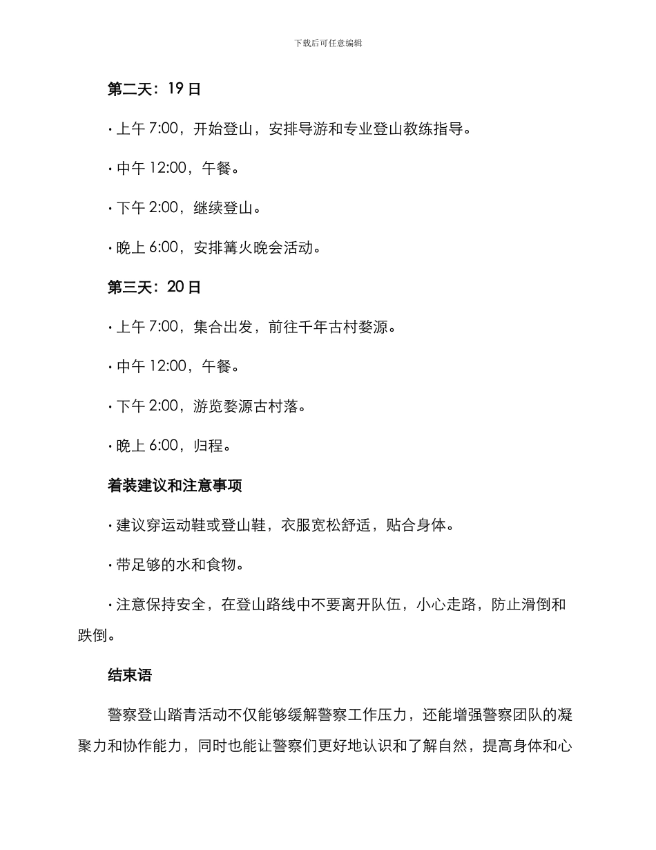 警察登山踏青活动方案_第2页