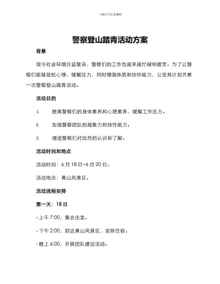 警察登山踏青活动方案