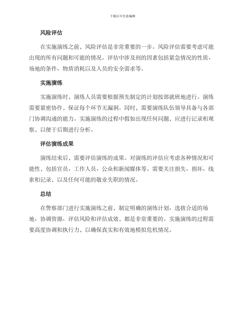 警察演练实施方案_第2页