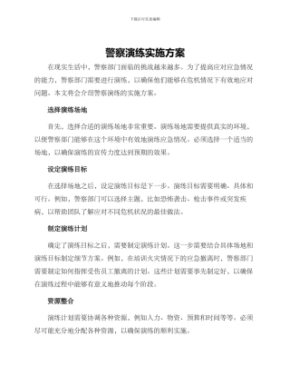 警察演练实施方案