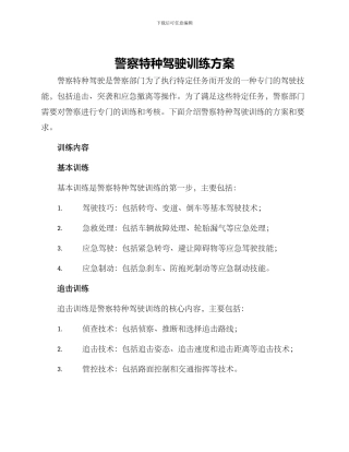 警察特种驾驶训练方案