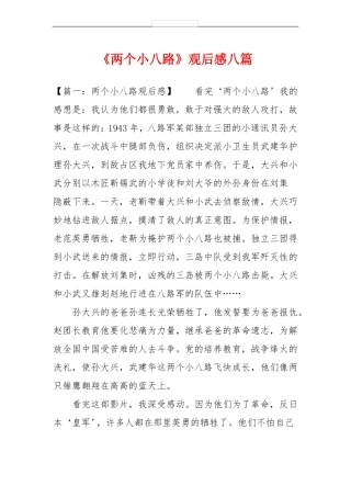 两个小八路观后感八篇