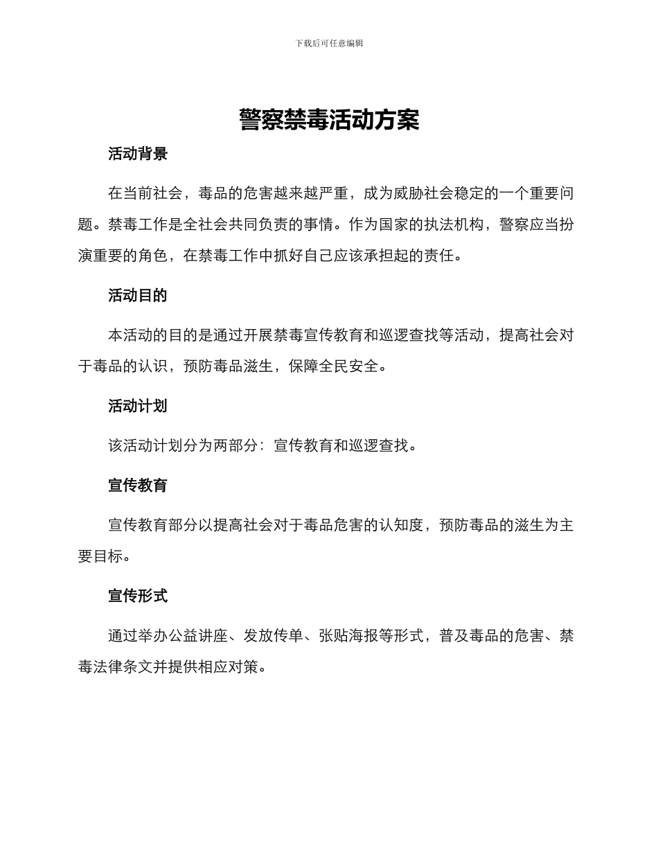 警察禁毒活动方案_第1页