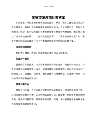 警察突发疾病处置方案