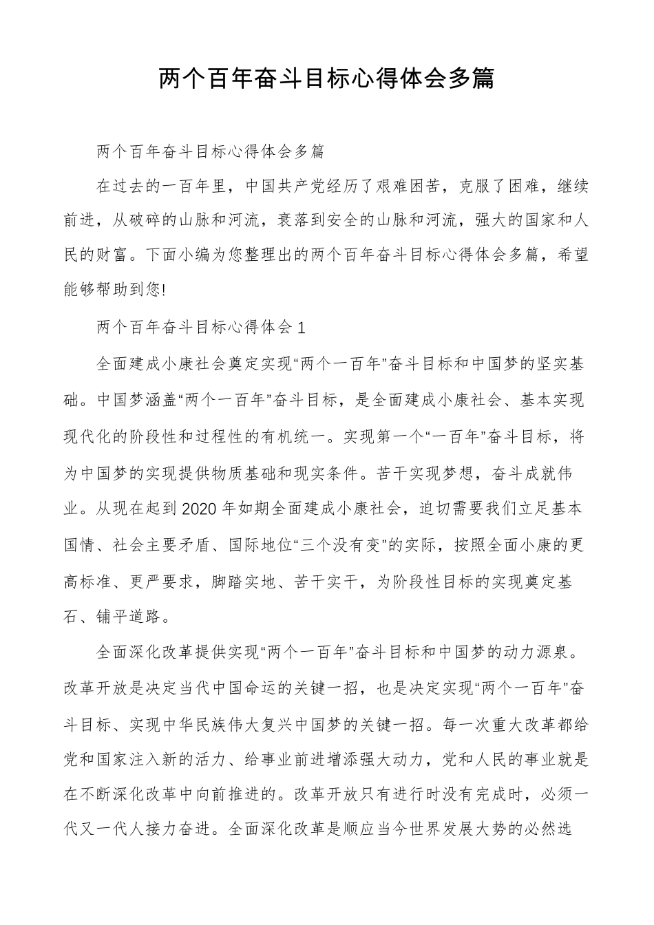 两个百年奋斗目标心得体会多篇_第1页