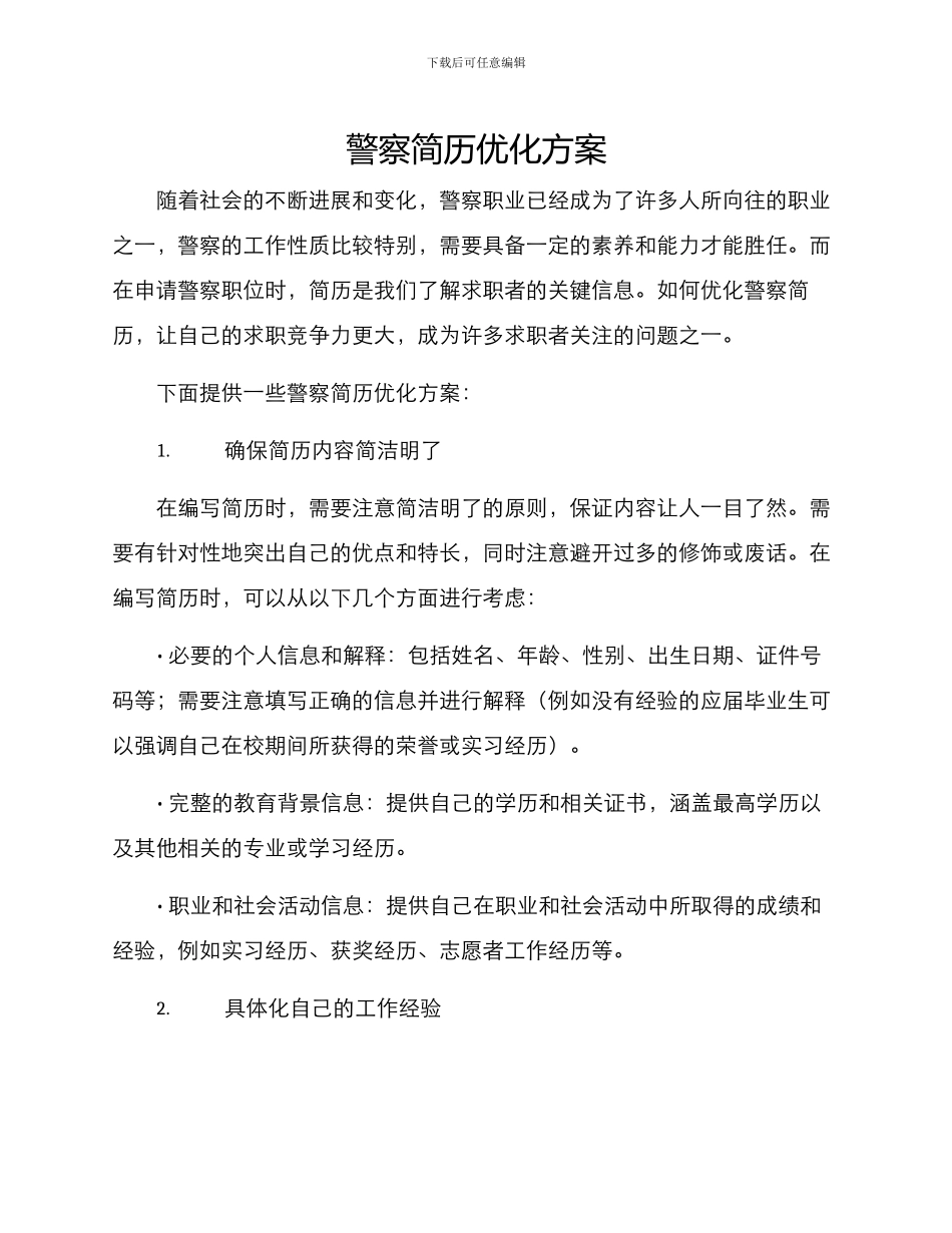 警察简历优化方案_第1页