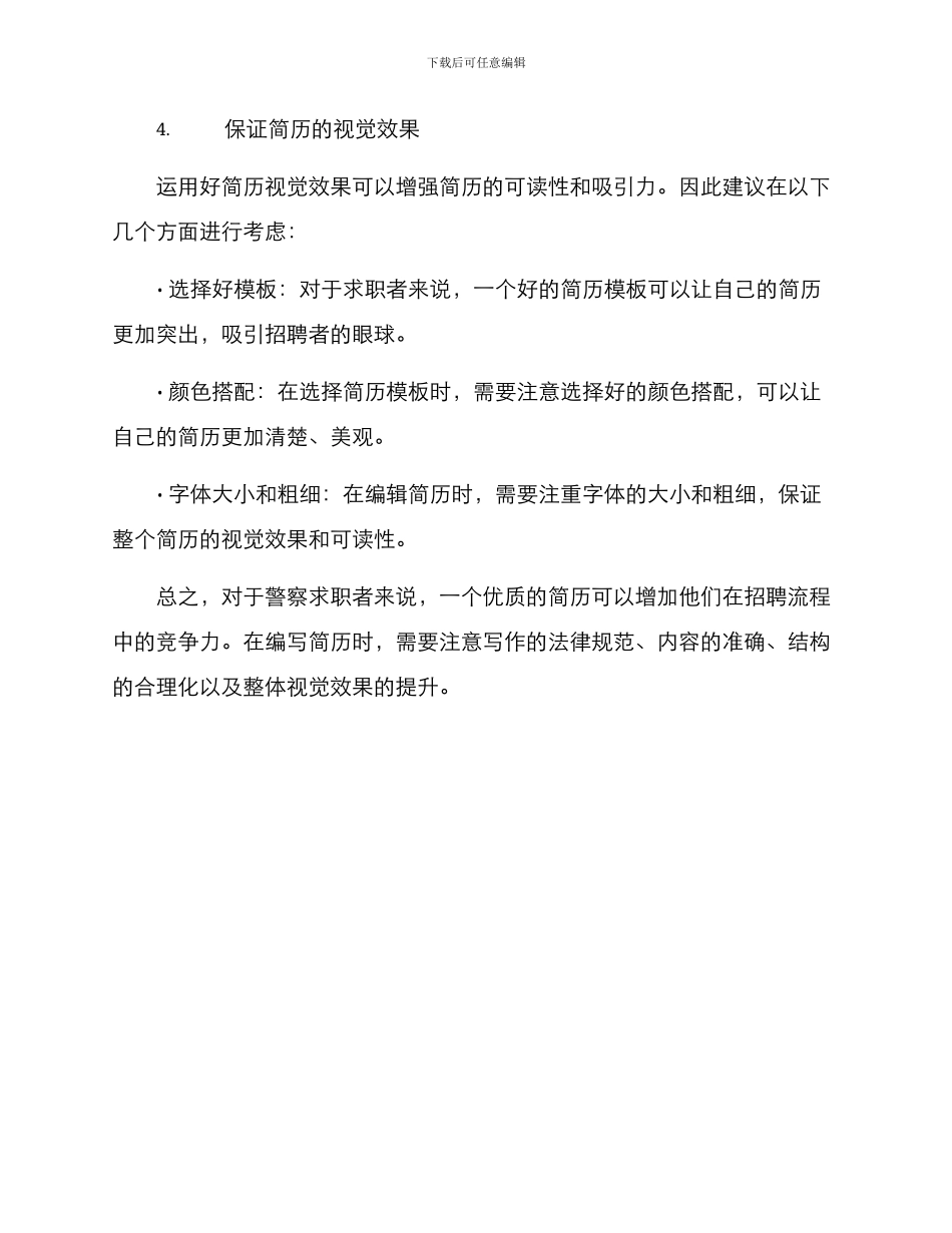 警察简历优化方案_第3页