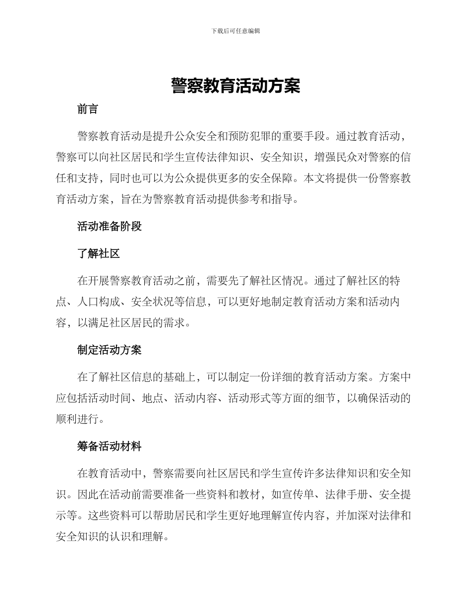 警察教育活动方案_第1页