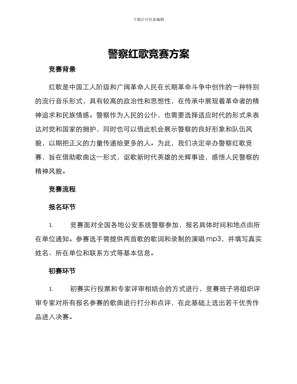 警察红歌比赛方案_第1页