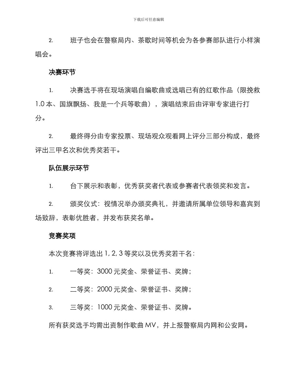 警察红歌比赛方案_第2页