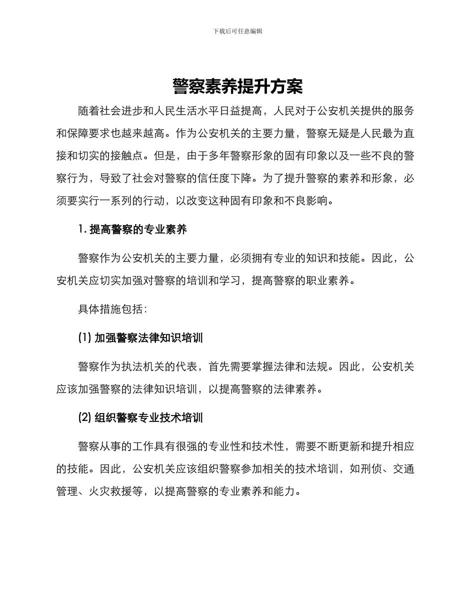 警察素养提升方案_第1页