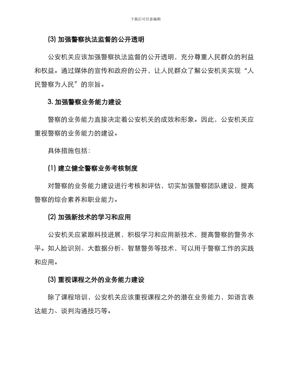 警察素养提升方案_第3页