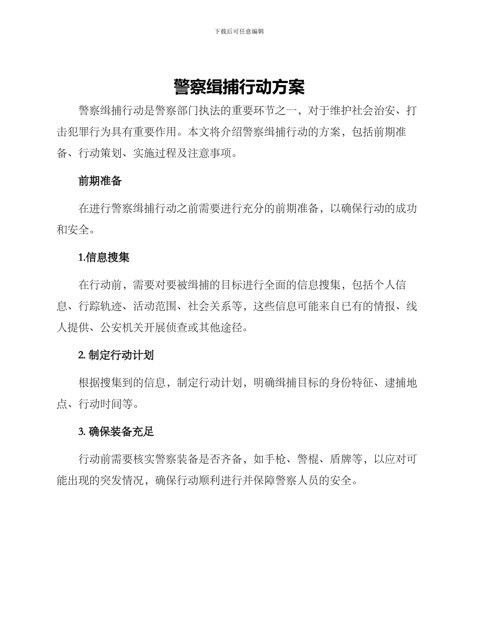 警察缉捕行动方案_第1页