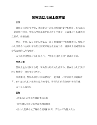 警察给幼儿园上课方案