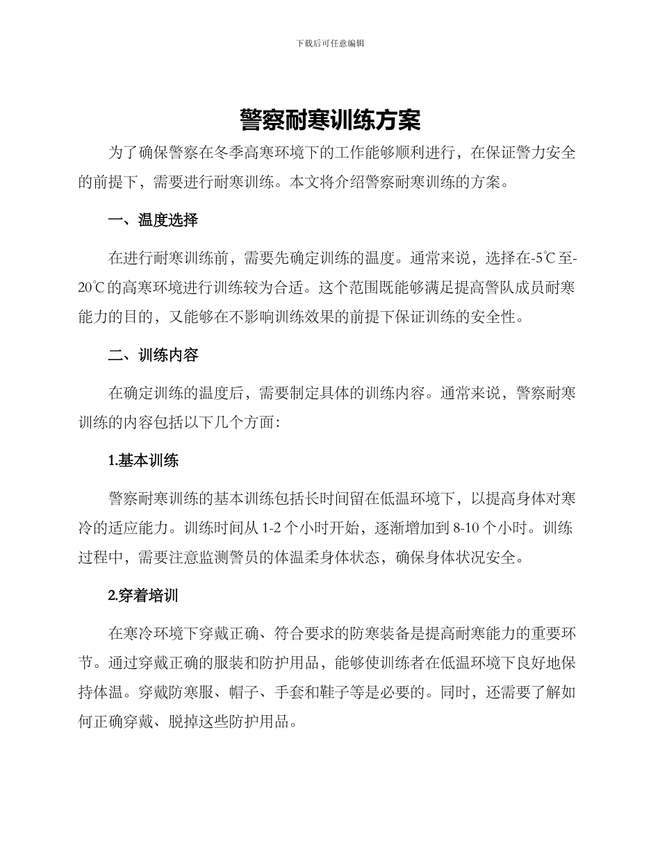 警察耐寒训练方案_第1页