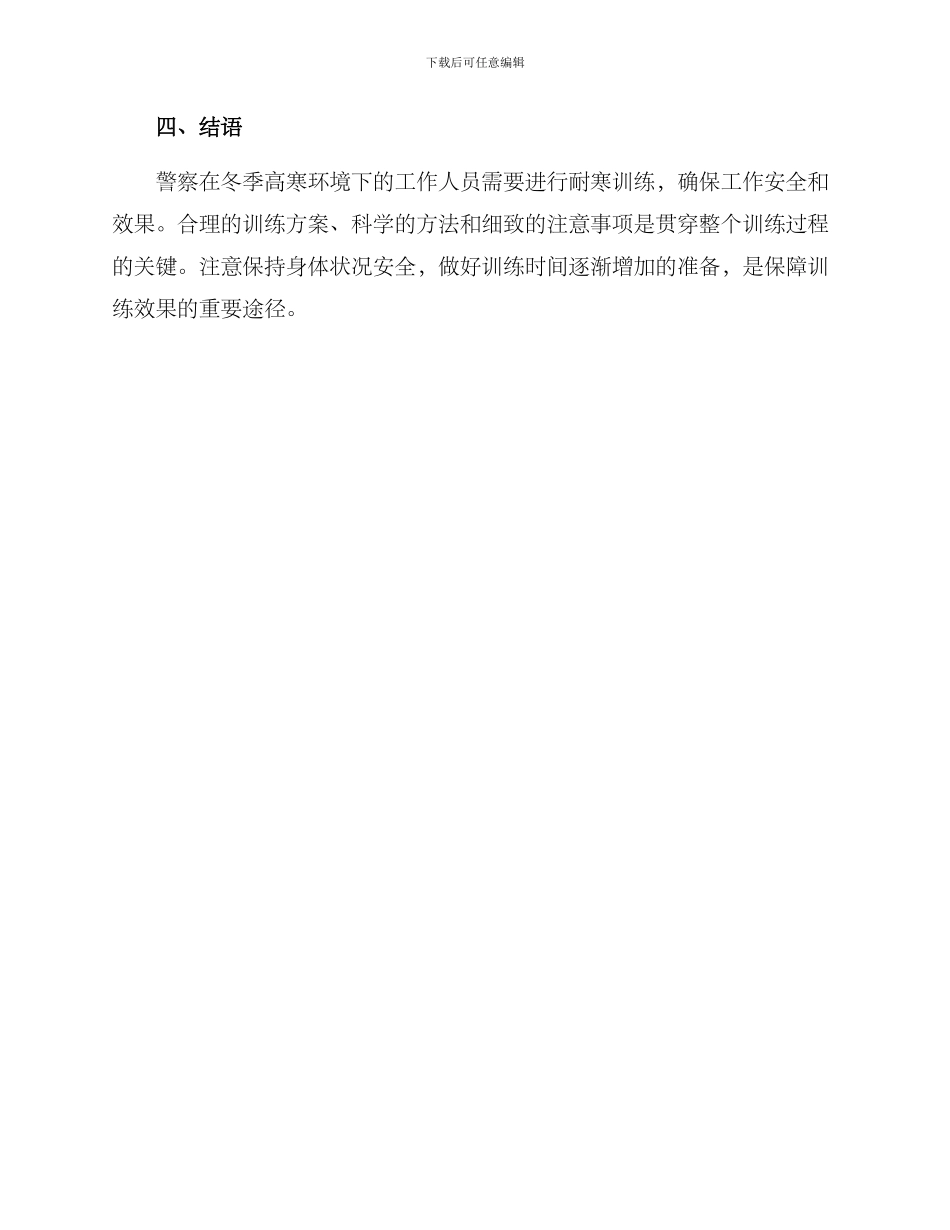 警察耐寒训练方案_第3页
