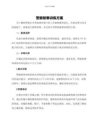 警察耐寒训练方案