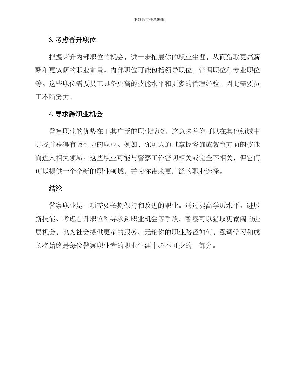 警察职业拓展方案_第2页