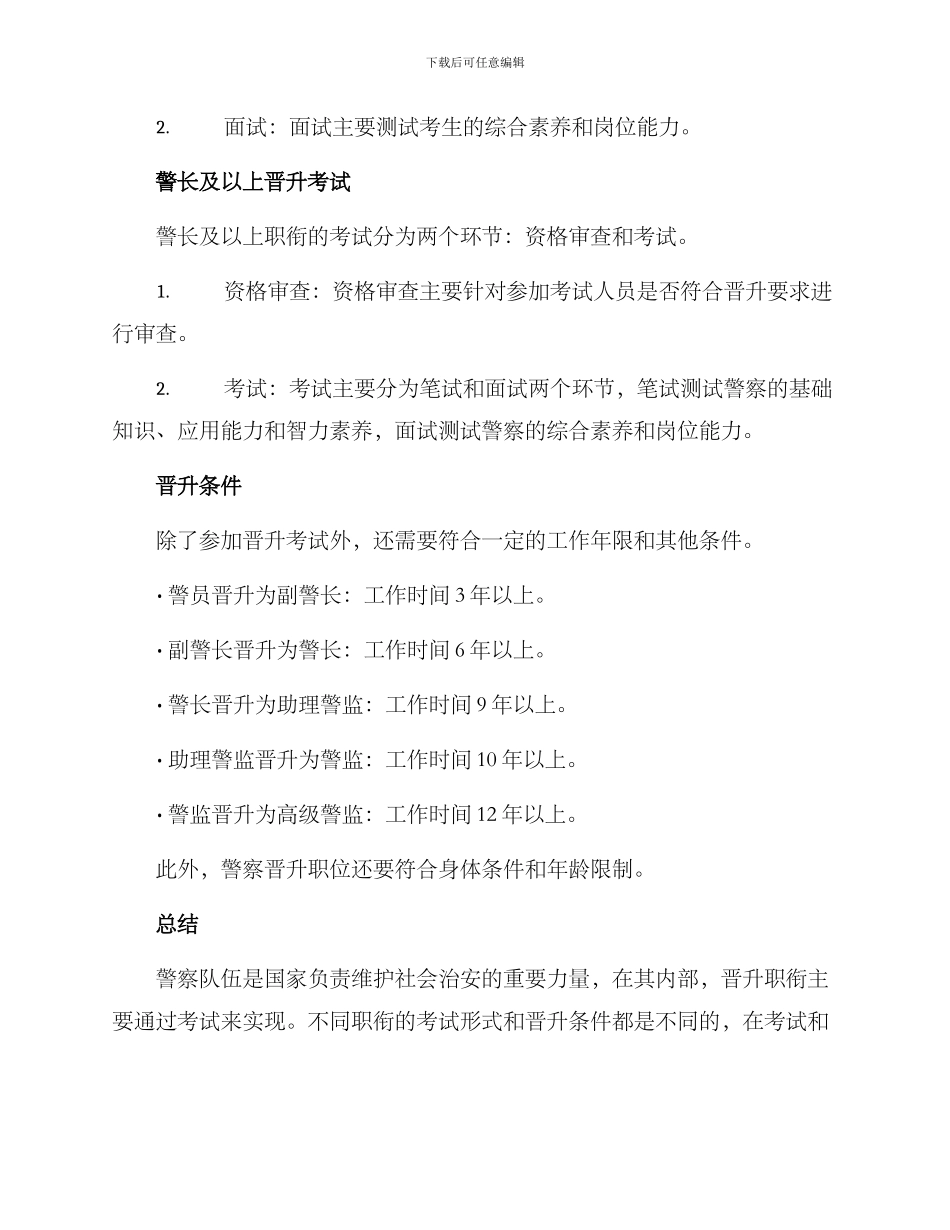 警察职衔晋升方案_第2页